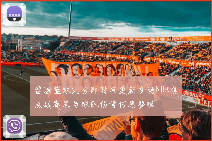 雷速篮球比分即时网更新多场NBA焦点战赛果与球队伤停信息整理