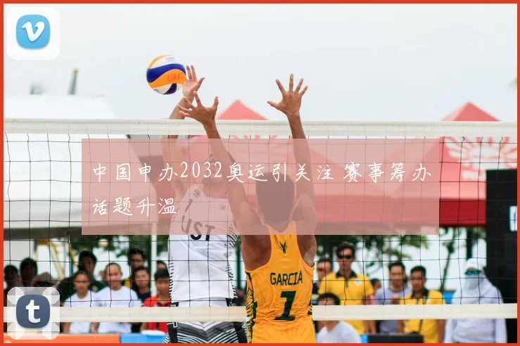 中国申办2032奥运引关注 赛事筹办话题升温