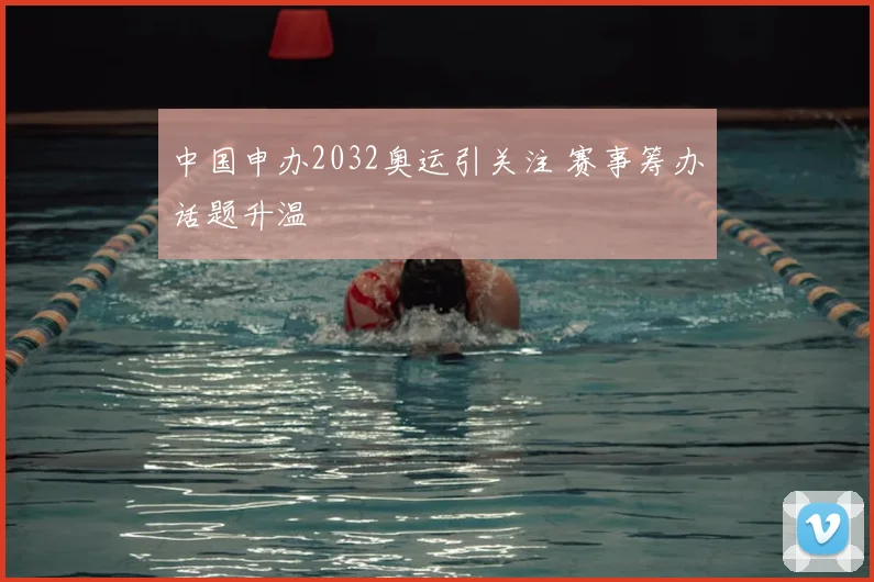 中国申办2032奥运引关注 赛事筹办话题升温