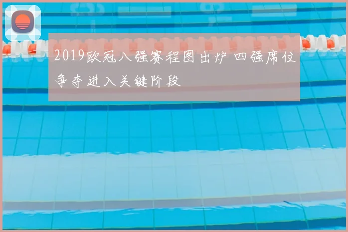 2019欧冠八强赛程图出炉 四强席位争夺进入关键阶段