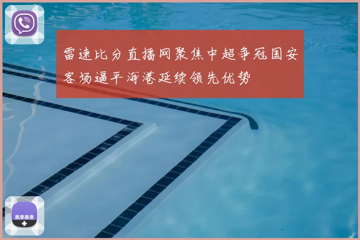 雷速比分直播网聚焦中超争冠国安客场逼平海港延续领先优势
