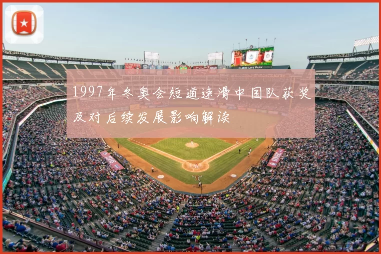 1997年冬奥会短道速滑中国队获奖及对后续发展影响解读