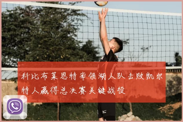 科比布莱恩特率领湖人队击败凯尔特人赢得总决赛关键战役
