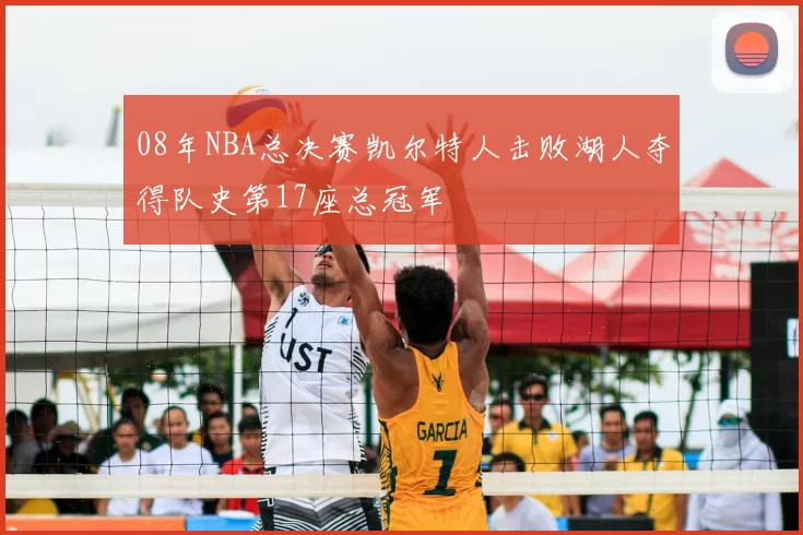 08年NBA总决赛凯尔特人击败湖人夺得队史第17座总冠军