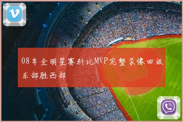 08年全明星赛科比MVP完整录像回放东部胜西部