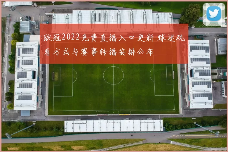 欧冠2022免费直播入口更新 球迷观看方式与赛事转播安排公布