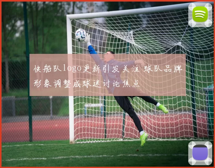 快船队logo更新引发关注 球队品牌形象调整成球迷讨论焦点