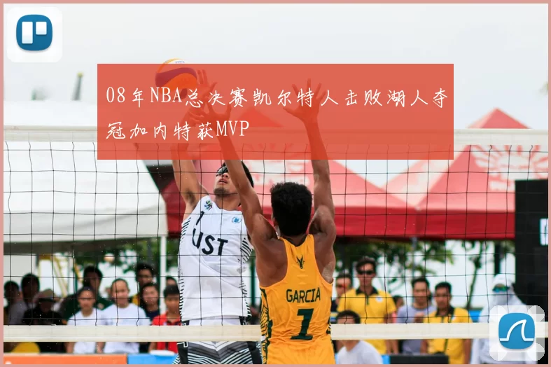 08年NBA总决赛凯尔特人击败湖人夺冠加内特获MVP