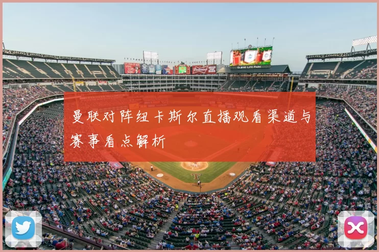 曼联对阵纽卡斯尔直播观看渠道与赛事看点解析