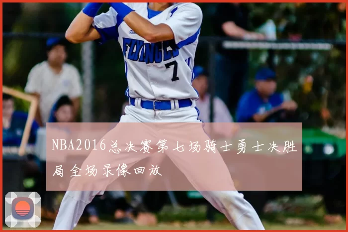 NBA2016总决赛第七场骑士勇士决胜局全场录像回放