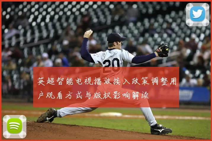 英超智能电视播放接入政策调整用户观看方式与版权影响解读