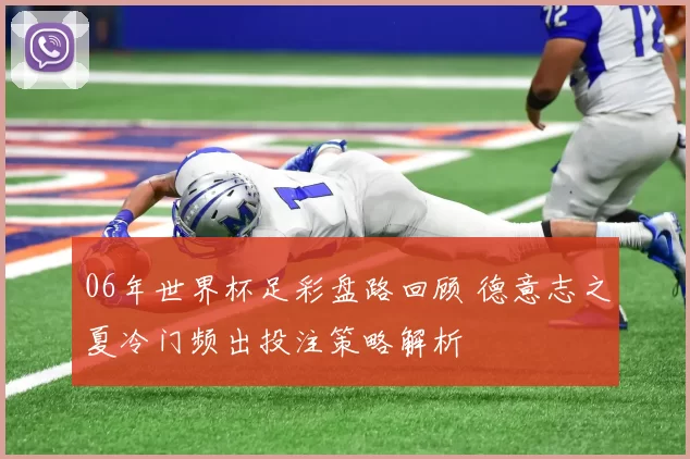 06年世界杯足彩盘路回顾 德意志之夏冷门频出投注策略解析