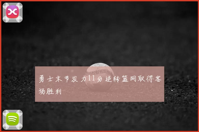 勇士末节发力11分逆转篮网取得客场胜利