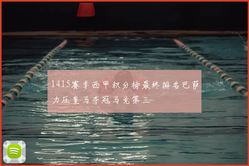 1415赛季西甲积分榜最终排名巴萨力压皇马夺冠马竞第三