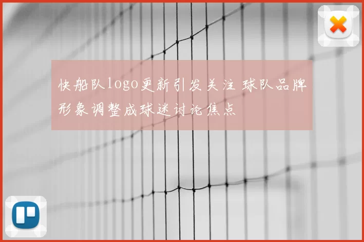 快船队logo更新引发关注 球队品牌形象调整成球迷讨论焦点