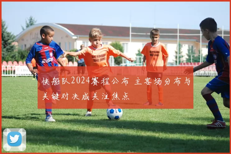 快船队2024赛程公布 主客场分布与关键对决成关注焦点