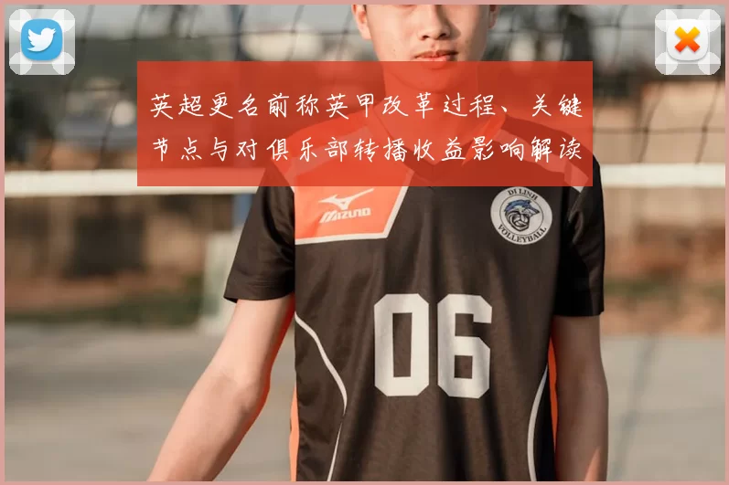 英超更名前称英甲改革过程、关键节点与对俱乐部转播收益影响解读