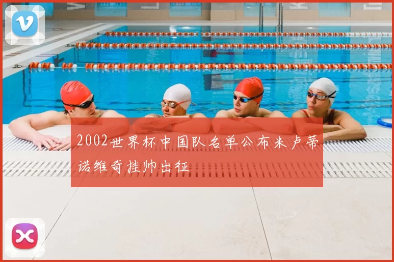 2002世界杯中国队名单公布米卢蒂诺维奇挂帅出征